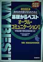 【中古】 基礎からベストオーラル・コミュニケーションＡ/Ｇａｋｋｅｎ/羽鳥博愛 基礎からベスト参考書『オーラル・コミュニケーションⅠ